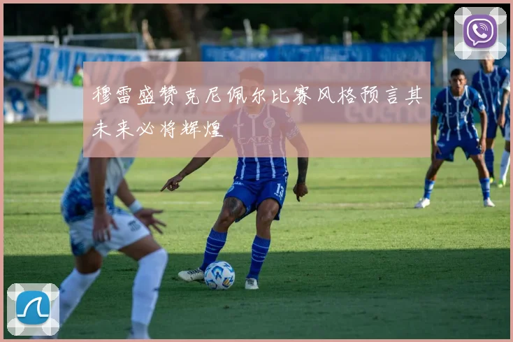 穆雷盛赞克尼佩尔比赛风格预言其未来必将辉煌