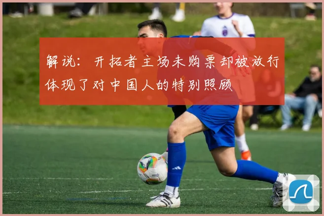 解说：开拓者主场未购票却被放行体现了对中国人的特别照顾