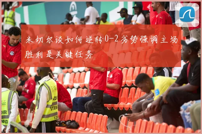 米切尔谈如何逆转0-2劣势强调主场胜利是关键任务