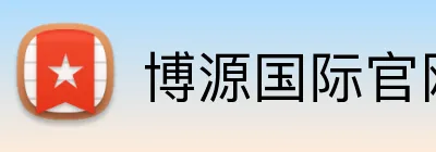 博源国际官网 Logo